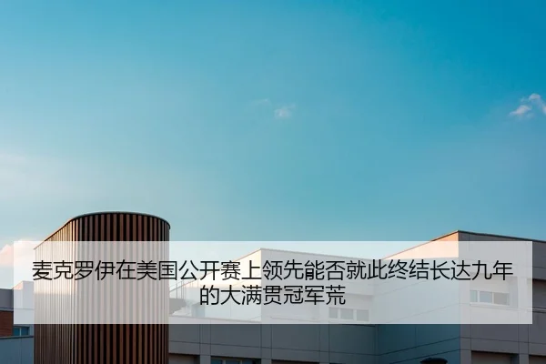 mai-ke-luo-yi-zai-mei-guo-gong-kai-sai-shang-ling-xian-neng-fou-jiu-ci-zhong-jie-zhang-da-jiu-nian-de-da-man-guan-guan-2-395.jpg