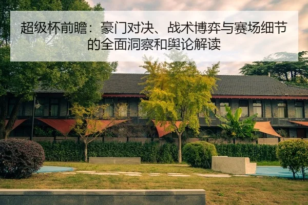 超级杯前瞻：豪门对决、战术博弈与赛场细节的全面洞察和舆论解读