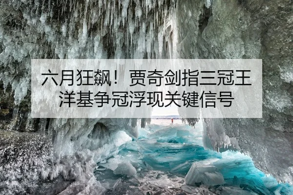 六月狂飙！贾奇剑指三冠王 洋基争冠浮现关键信号