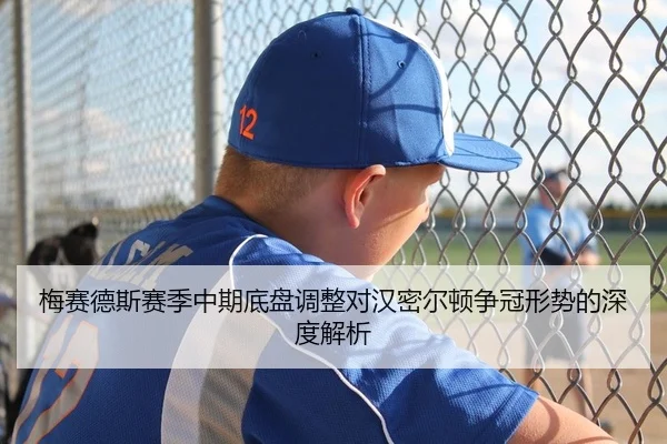 梅赛德斯赛季中期底盘调整对汉密尔顿争冠形势的深度解析