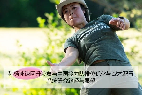 孙杨泳速回升迹象与中国接力队排位优化与战术配置系统研究路径与展望
